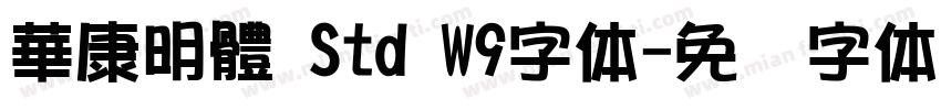 華康明體 Std W9字体字体转换